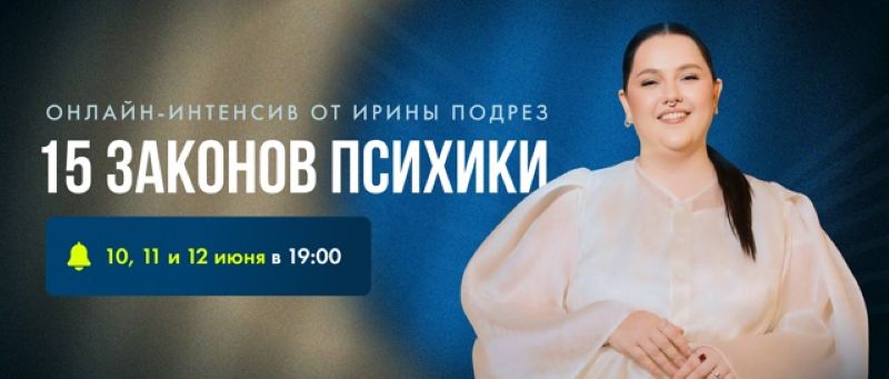 [Ирина Подрез] 15 законов психики. Психические про_0.jpg